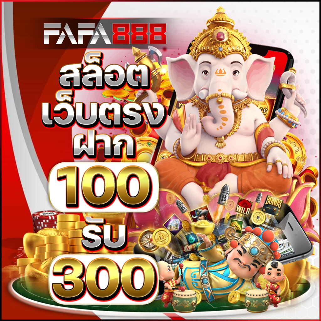 ufac555 เว็บตรง สล็อต ฝากถอนออโต้ ไม่ผ่านเอเย่นต์ 2026