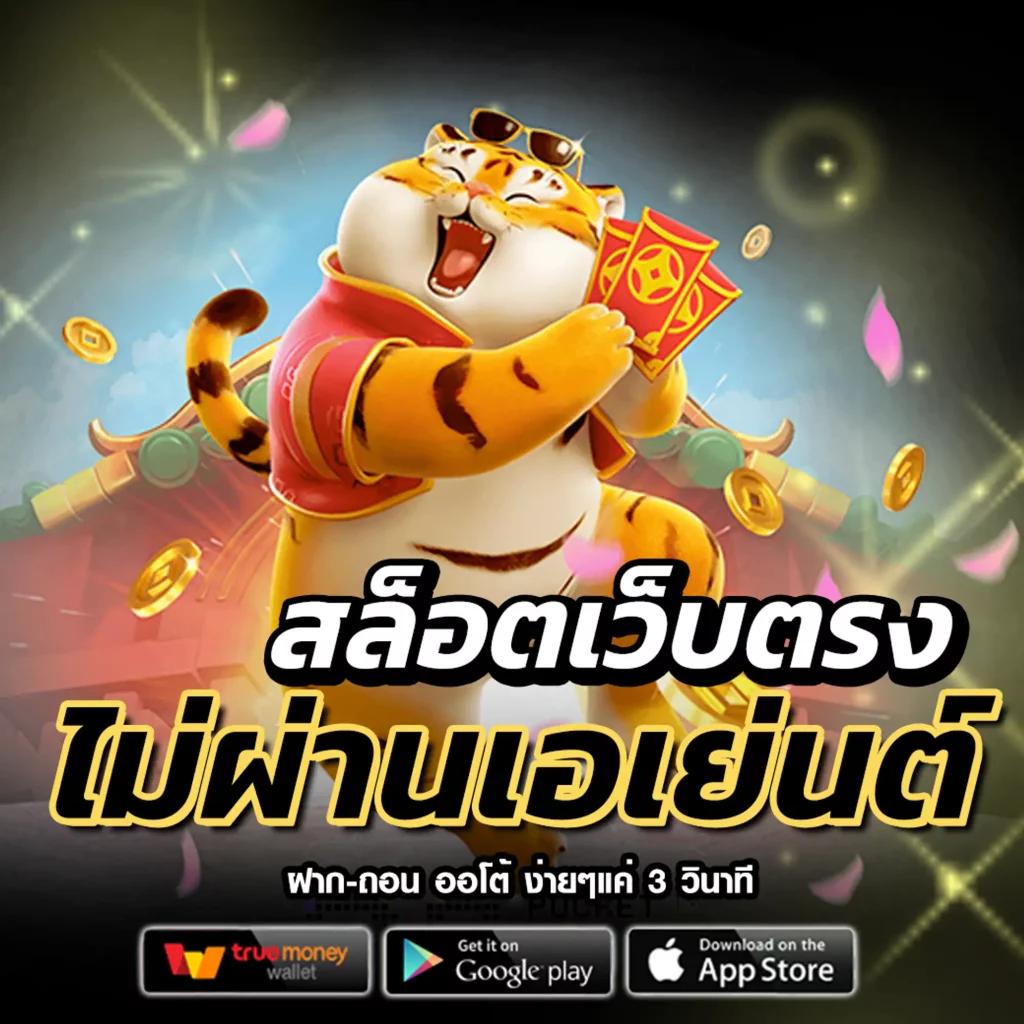 ตรวจหวยรัฐบาลไทย เว็บตรง สล็อต ฝากถอนออโต้ ไม่ผ่านเอเย่นต์ 2026