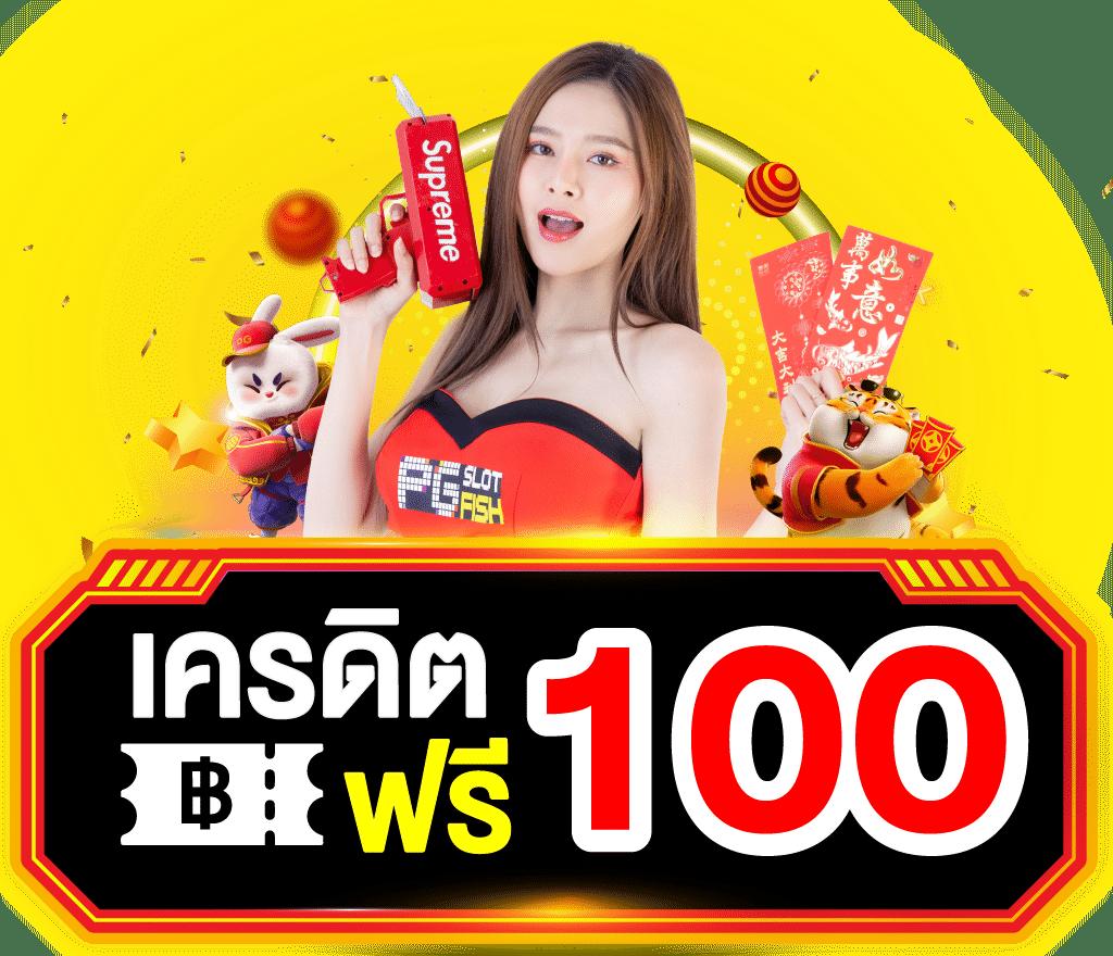 ฟรีเครดิต เว็บตรง สล็อต ฝากถอนออโต้ ไม่ผ่านเอเย่นต์ 2026