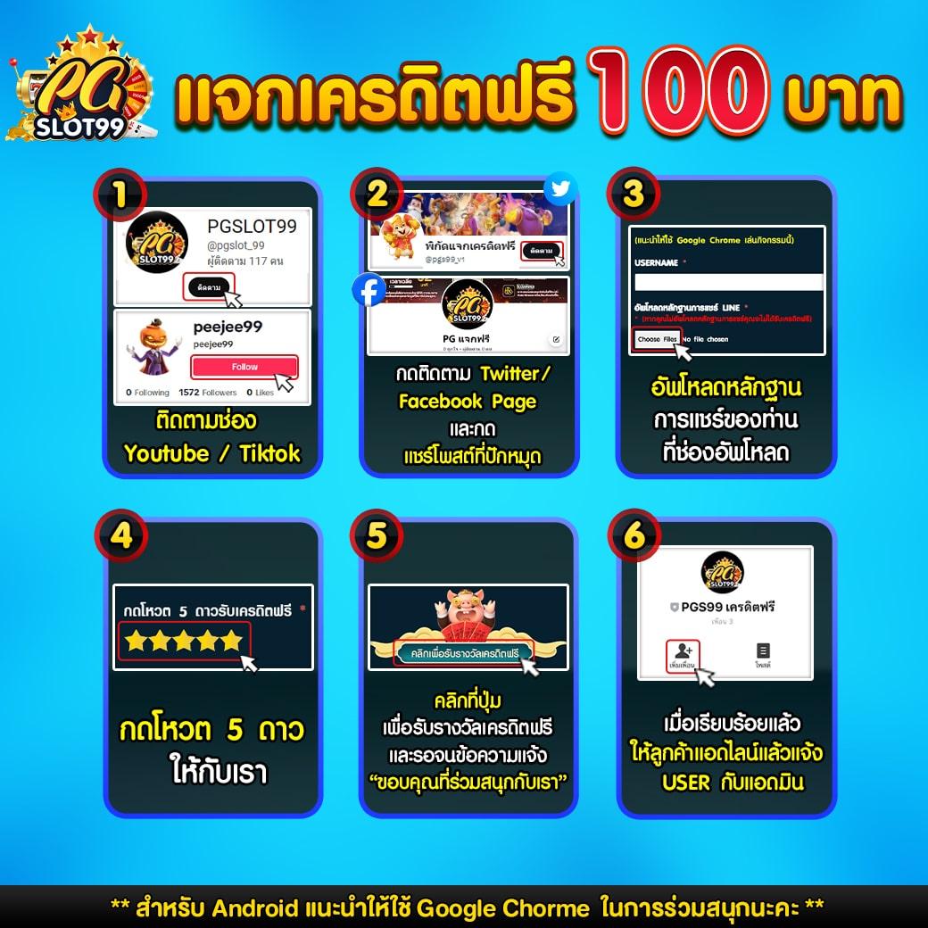 ยืนยันเบอร์ รับเครดิตฟรี 100 เว็บตรง สล็อต ฝากถอนออโต้ ไม่ผ่านเอเย่นต์ 2026