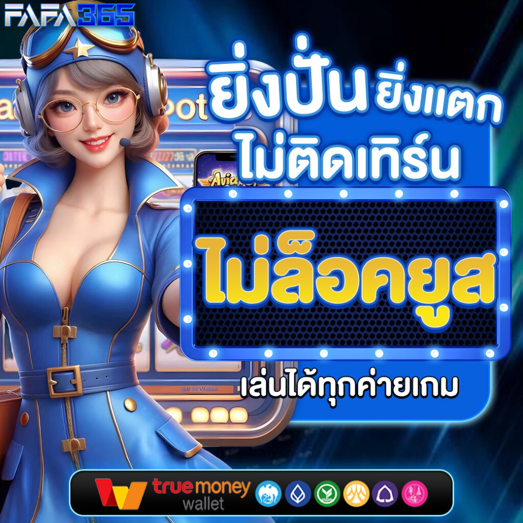 สล็อต ฝากถอน true wallet เว็บตรง สล็อต/ฝากถอนออโต้ เว็บตรง 2026