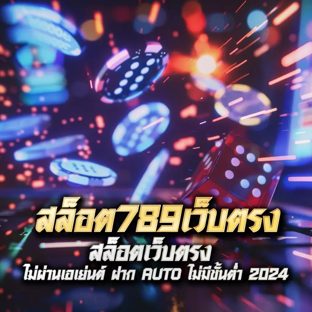หวยดี เว็บตรง สล็อต ฝากถอนออโต้ ไม่ผ่านเอเย่นต์ 2026