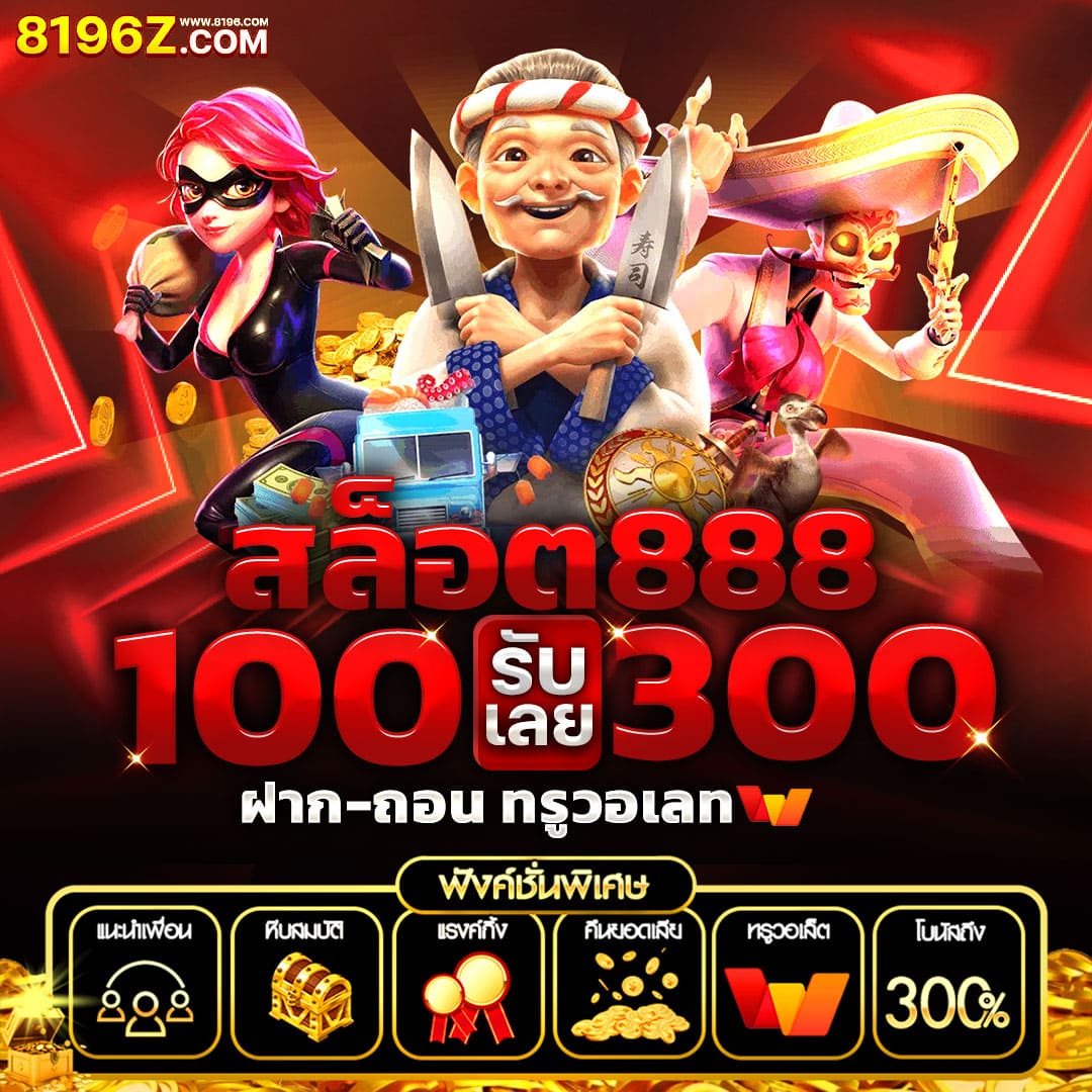 หวยธกส เว็บตรง ฝากถอนออโต้ ไม่ผ่านเอเย่นต์ สล็อต 2026