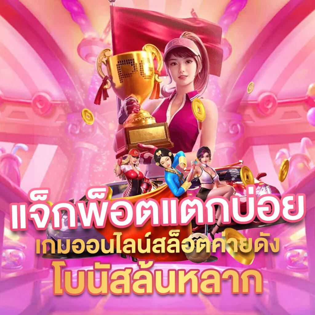 เว็บสล็อต888 เว็บตรง สล็อต ฝากถอนออโต้ ไม่ผ่านเอเย่นต์ 2026