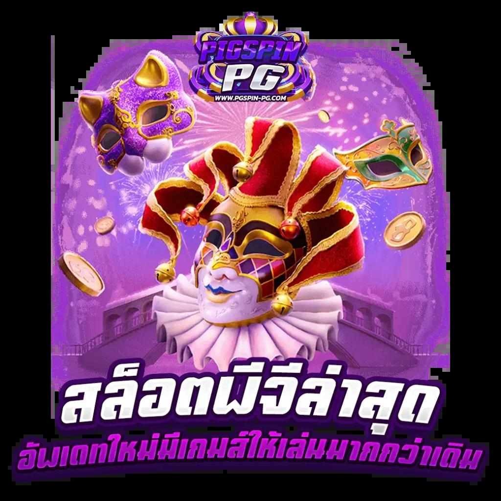 เว็บสล็อต เว็บตรง สล็อต ฝากถอนออโต้ ไม่ผ่านเอเย่นต์ 2026